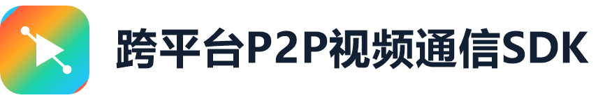 跨平台P2P视频通信SDK